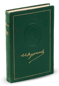 Сборник произведений Тургенева